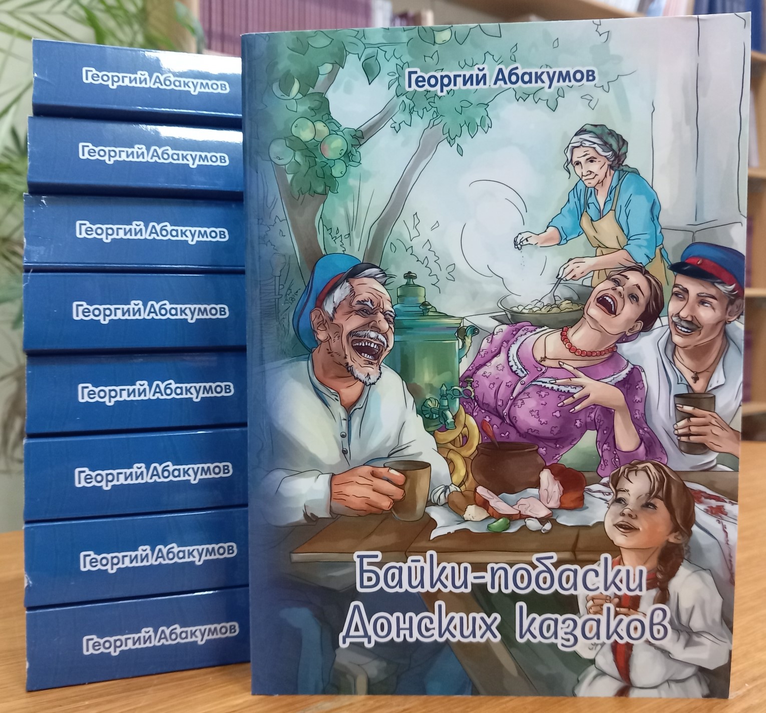 Представляем новое издание: Абакумов Г. Байки-побаски Донских казаков