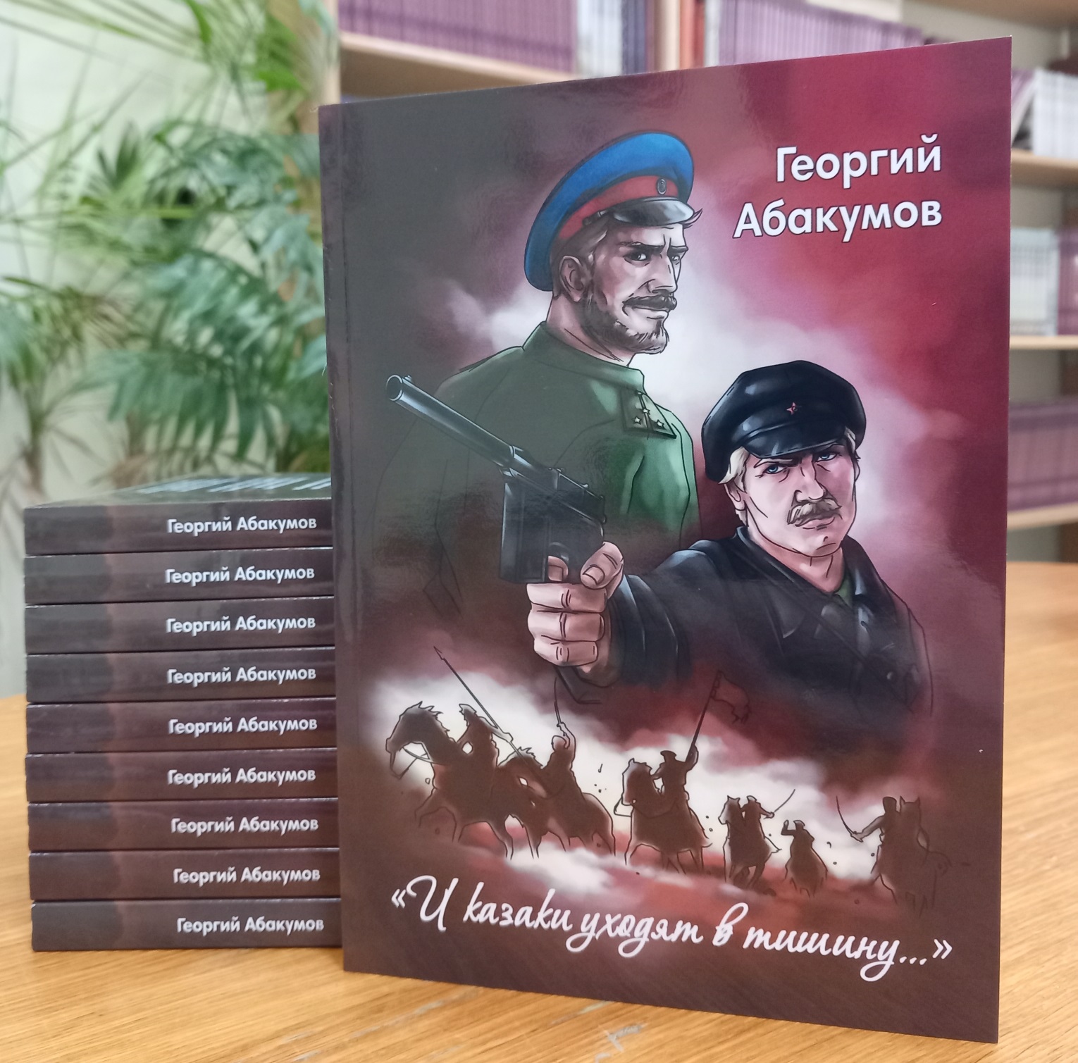 Представляем новое издание: Г. Абакумов «И казаки уходят в тишину…»