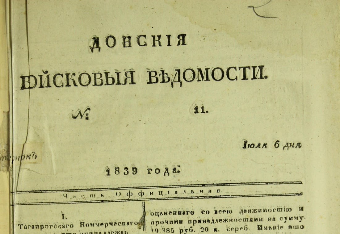 «Донские войсковые ведомости» — первая газета на Дону