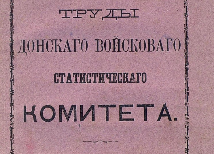 Статистика Области Войска Донского