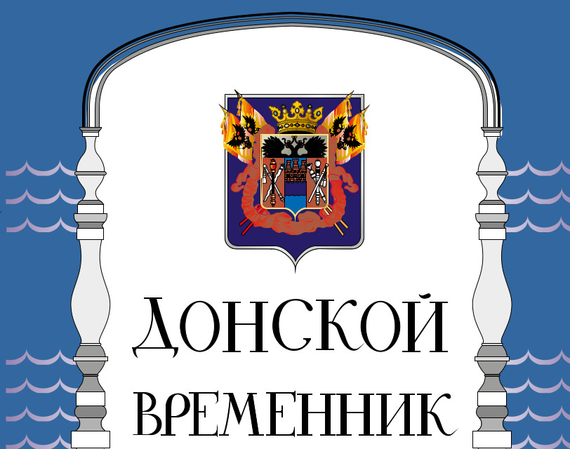 Представляем новый выпуск альманаха «Донской временник»