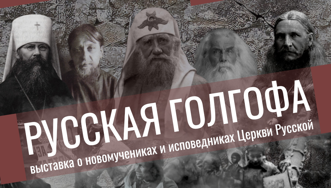 Выставка «Русская Голгофа» в Волгодонске