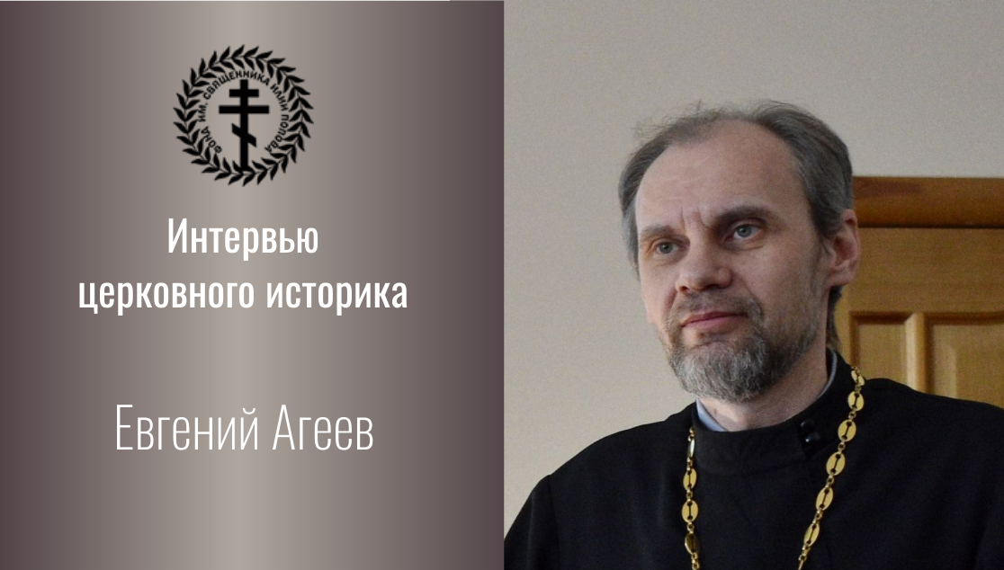 Евгений Агеев о почитании новомучеников и исповедников