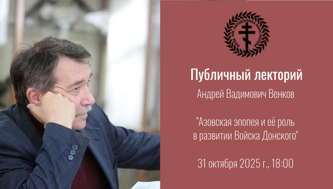 Публичный лекторий: Азовская эпопея и её роль в развитии Войска Донского