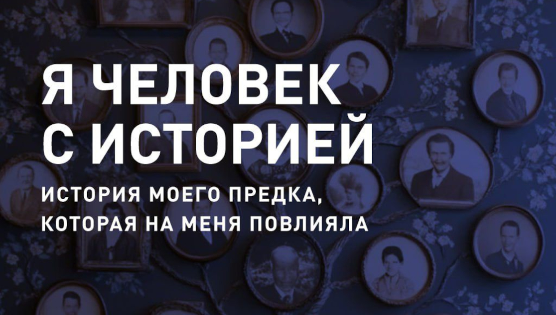 Публичный лекторий Фонда: «Я – человек с историей»