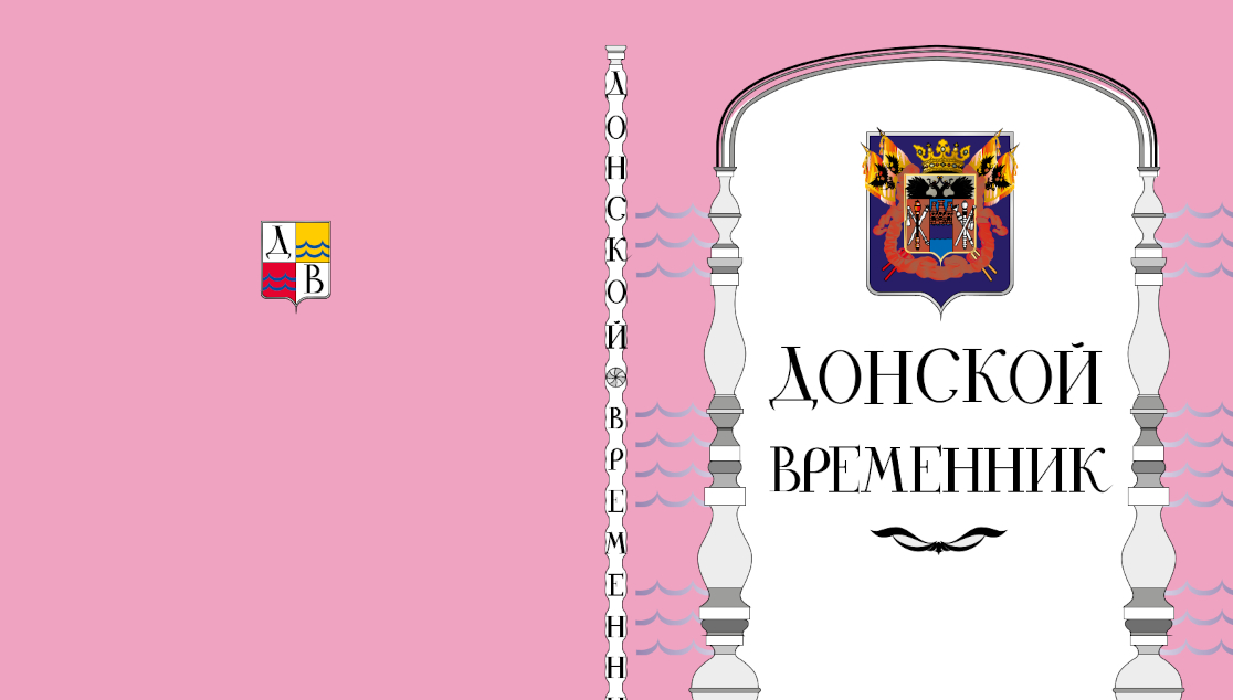Вышел в свет 34-й выпуск краеведческого альманаха «Донской временник»