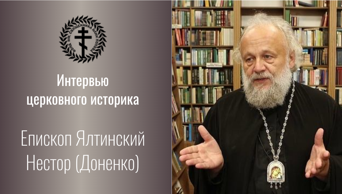Интервью церковного историка: Нестор (Доненко) о новомучениках