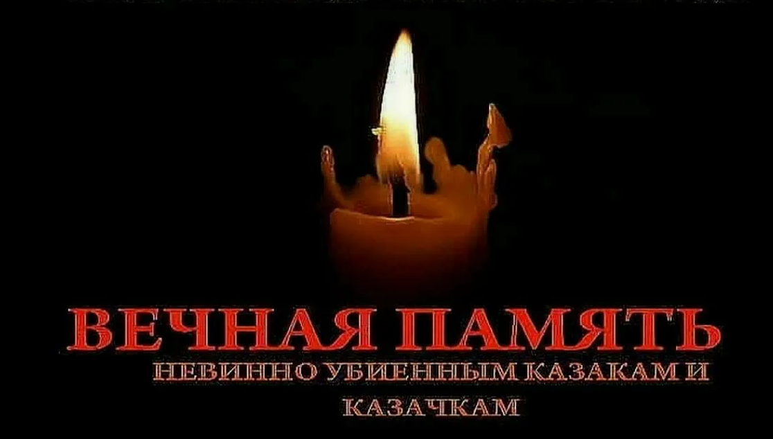 В День памяти жертв расказачивания