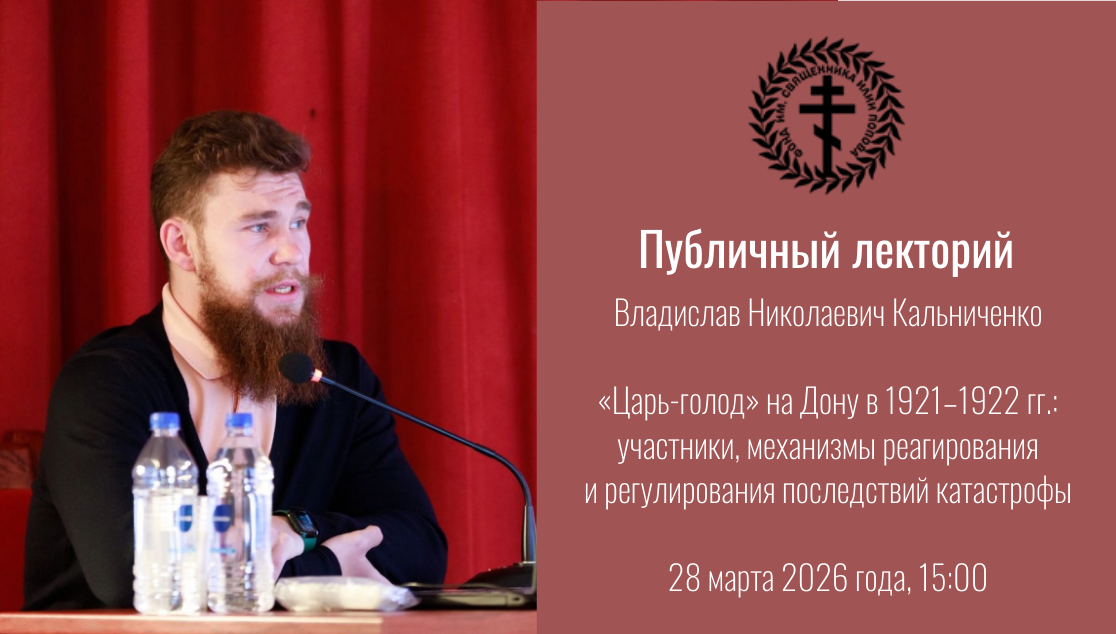 Лекторий: Владислав Кальниченко об истории Дона во время «Царь-голода» начала 1920-х гг.