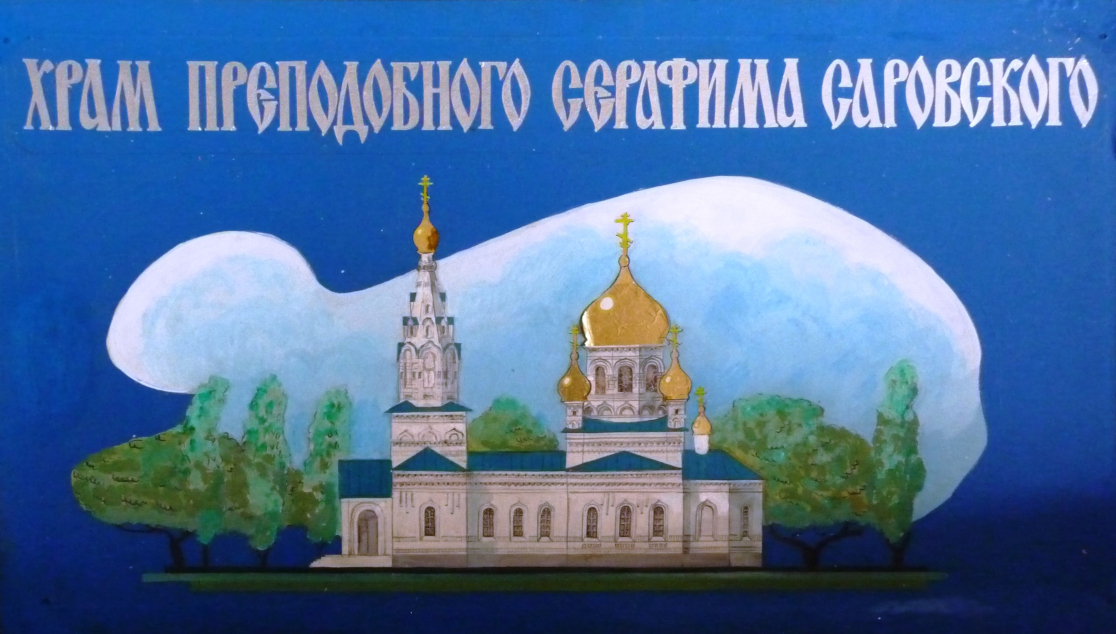 Свято-Серафимовская церковь в станице Гниловской