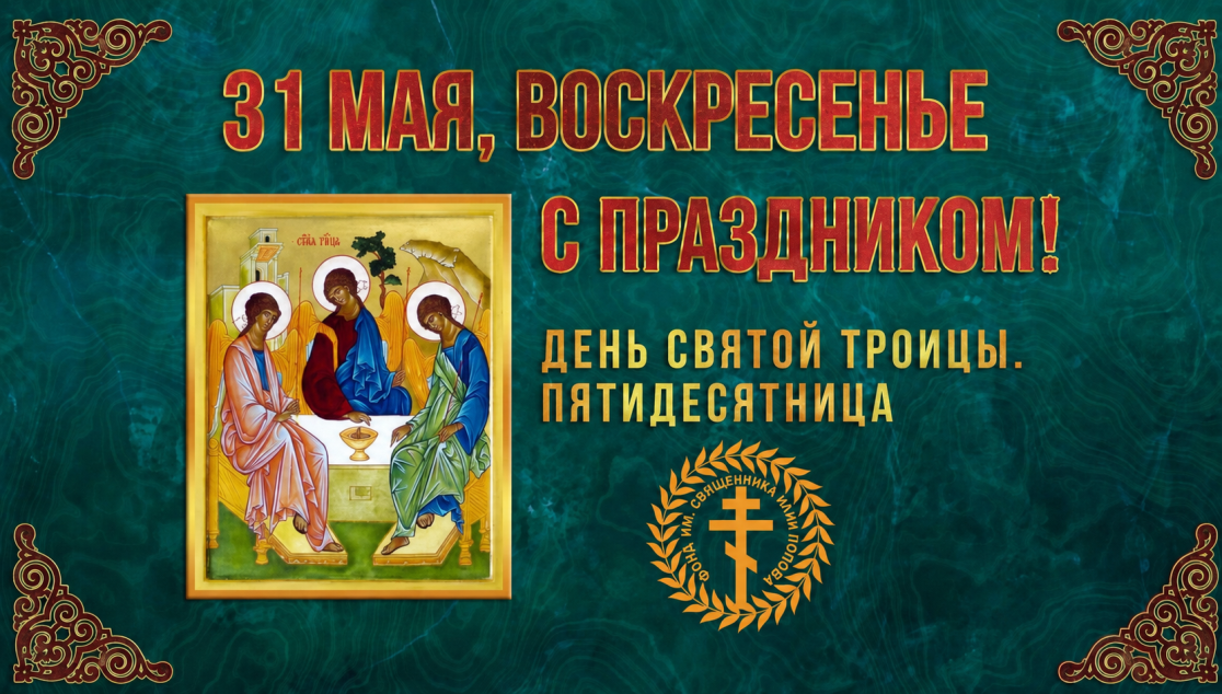 День Святой Троицы