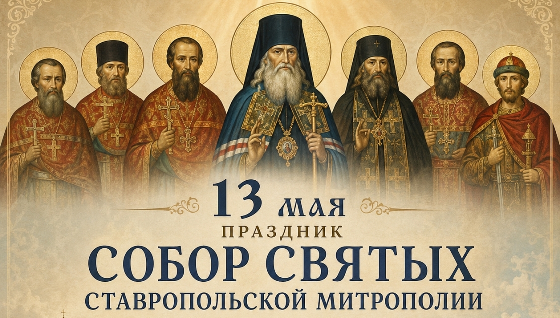 День Собора святых Ставропольской митрополии