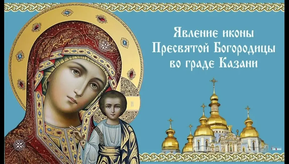 Праздник явления Казанской иконы Божией Матери